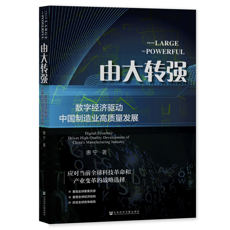 由大转强:数字经济驱动中国制造业高质量发展