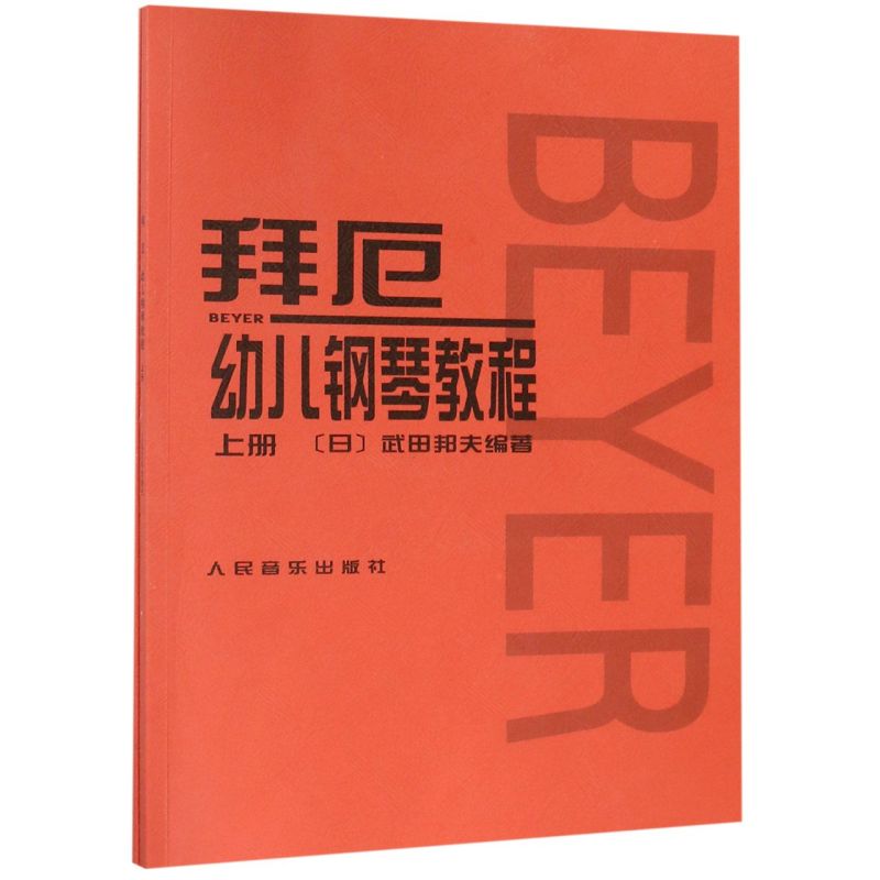 拜厄幼儿钢琴教程(上下)