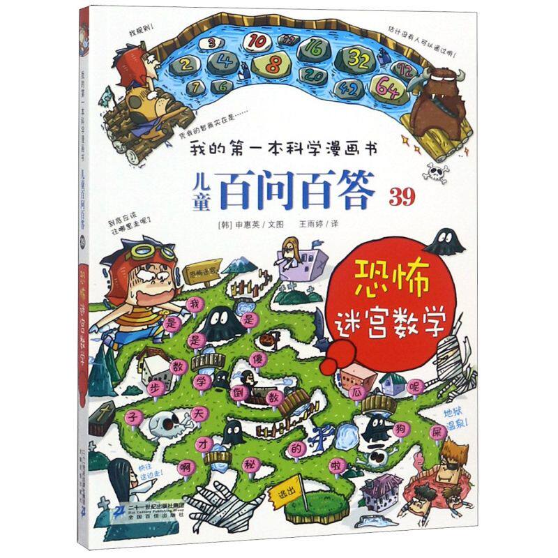 儿童百问百答(39恐怖迷宫数学)/我的第一本科学漫画书