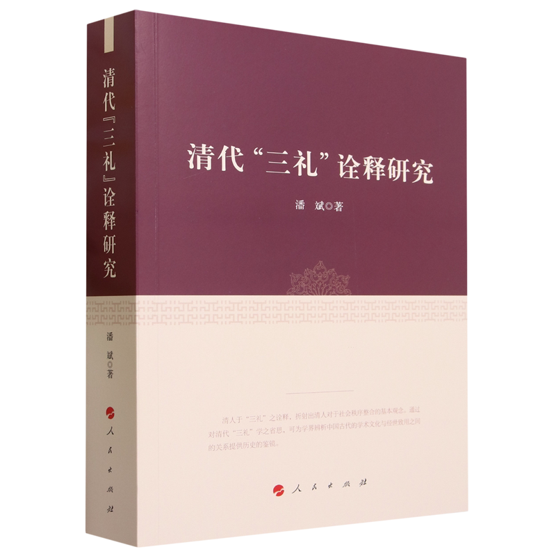 清代"三礼"诠释研究