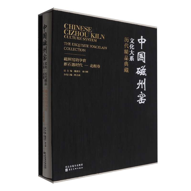 历代精品典藏磁州窑的孕育.新石器时代-北朝卷