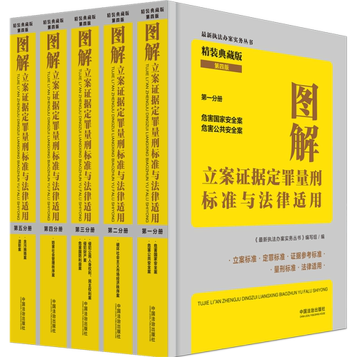 图解立案证据定罪量刑标准与法律适用(附中华人民共和国刑法随身笔记精装典藏版第4版共5册)
