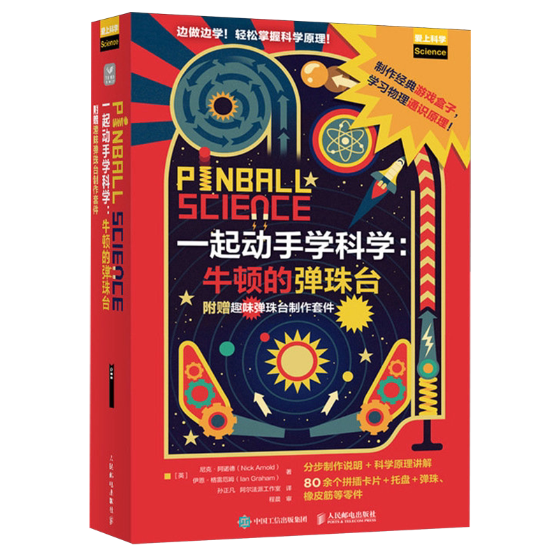 一起动手学科学:牛顿的弹珠台:附赠趣味弹珠台制作套件