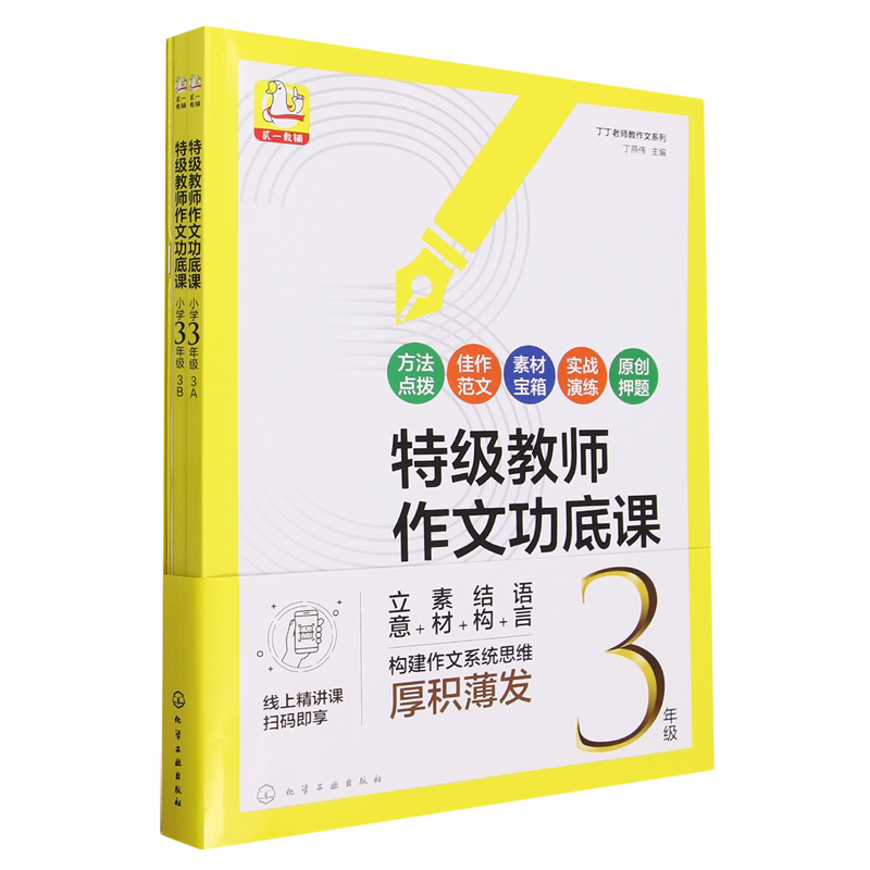 特级教师作文功底课.小学3年级