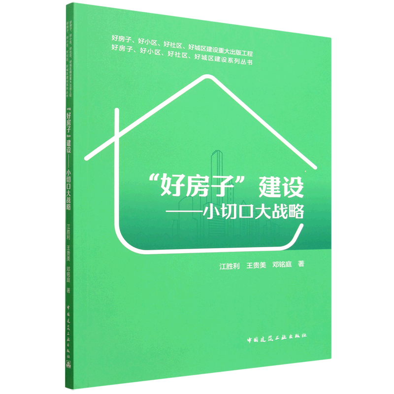 "好房子"建设:小切口大战略
