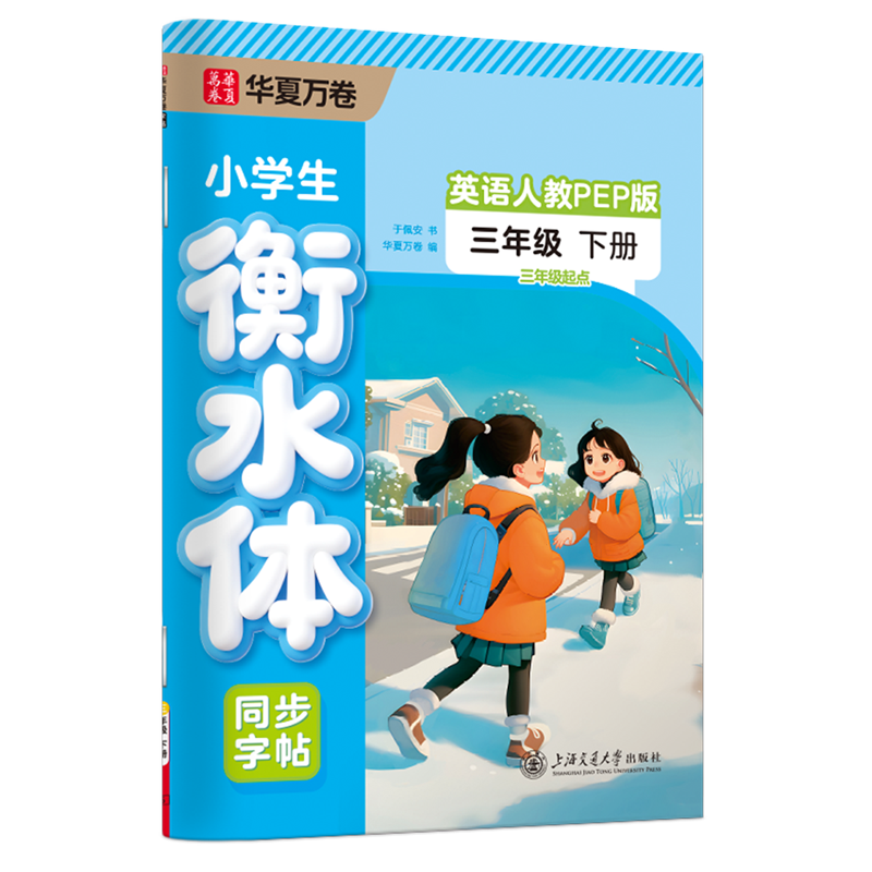 小学生衡水体同步字帖.英语:人教PEP版.三年级.下册:三年级起点,书籍/杂志/报纸,小学教辅,淘宝优惠券,粉丝福利购,淘宝优惠卷