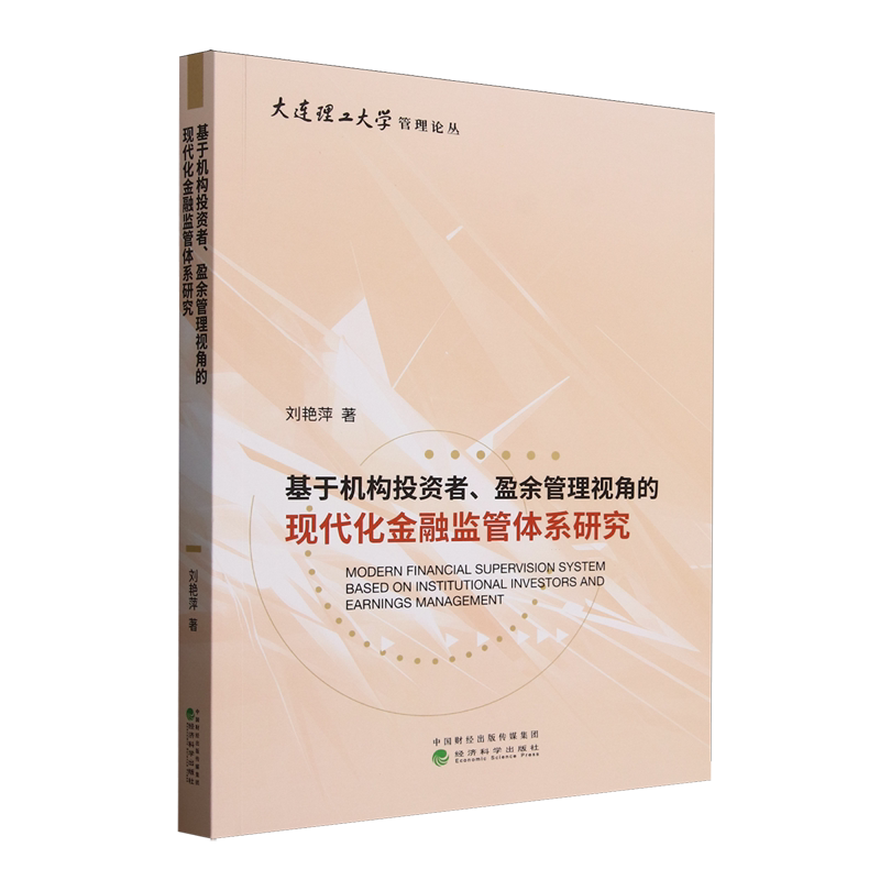 基于机构投资者、盈余管理视角的现代化金融监管体系研究
