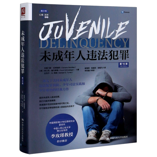 未成年人违法犯罪(第10版)/青少年心理关怀系列