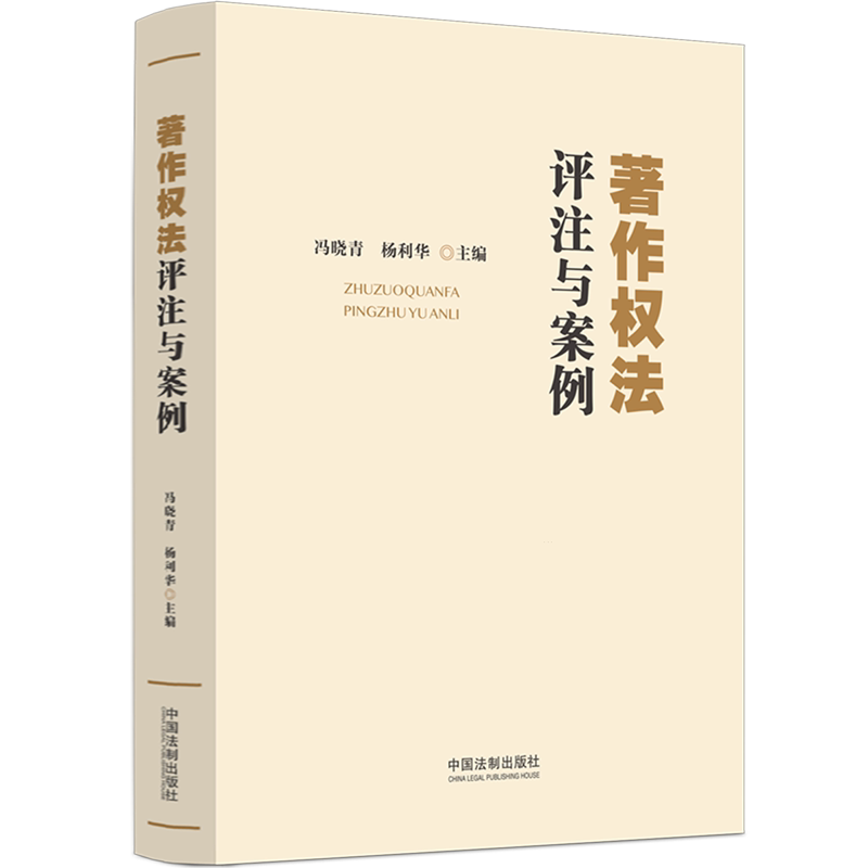 著作权法评注与案例