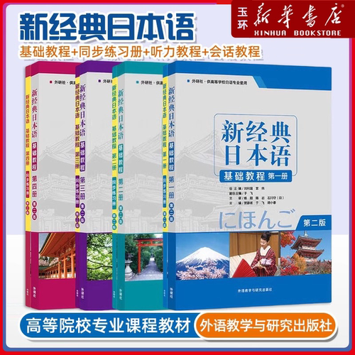 【新华书店正版】新经典日本语基础教程1234+听力教程1234+会话教程1234+同步练习册1234 大学日语教材初级入门书籍零基础自学日语