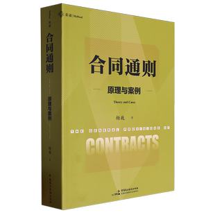 合同通则:原理与案例