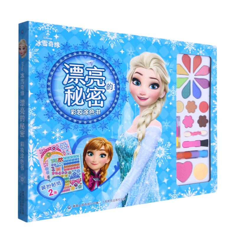 冰雪奇缘漂亮的秘密彩妆涂色书