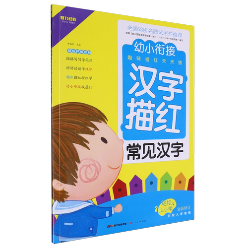 幼小衔接.趣味描红天天练.汉字描红.常见汉字