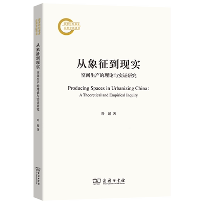 从象征到现实:空间生产的理论与实证研究
