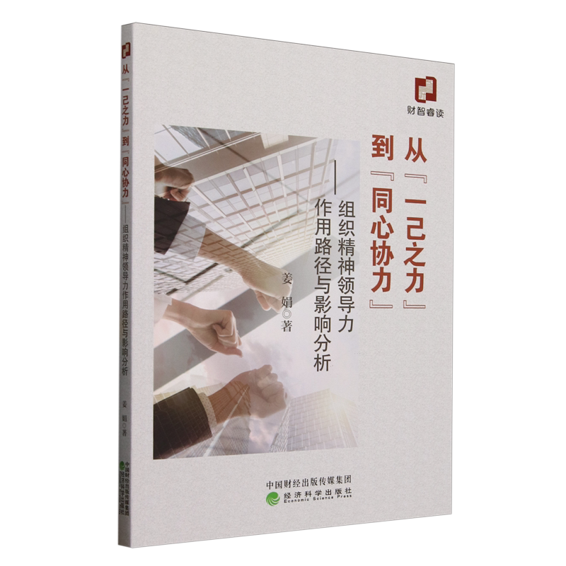 从"一己之力"到"同心协力":组织精神领导力作用路径与影响分析