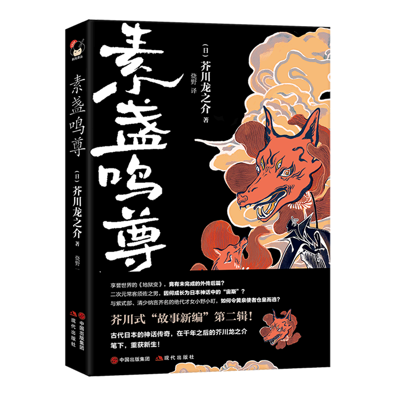 素盏鸣尊