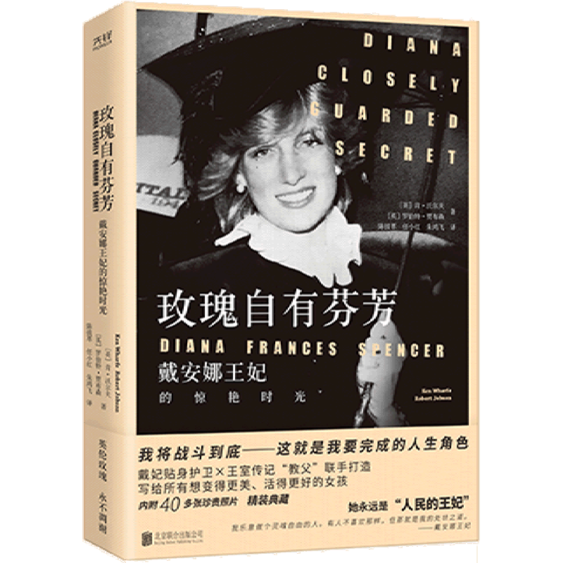 玫瑰自有芬芳:戴安娜王妃的惊艳时光