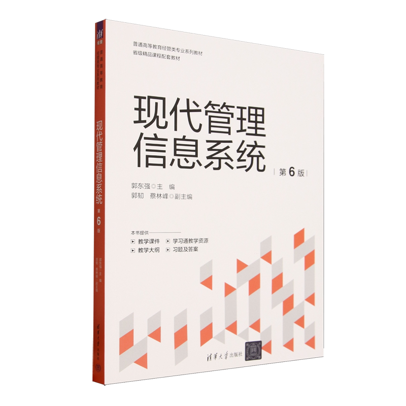 现代管理信息系统