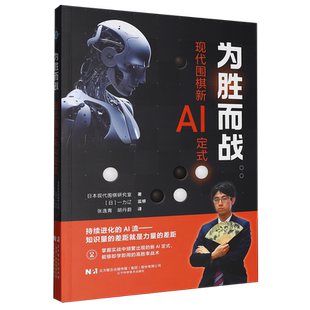 为胜而战:现代围棋新AI定式