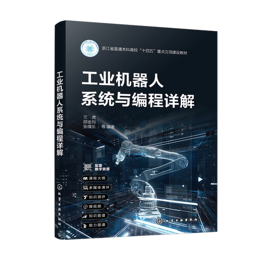 工业机器人系统与编程详解