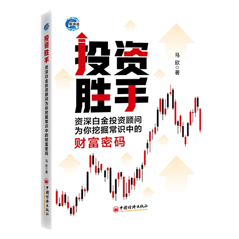 投资胜手:资深白金投资顾问为你挖掘常识中的财富密码