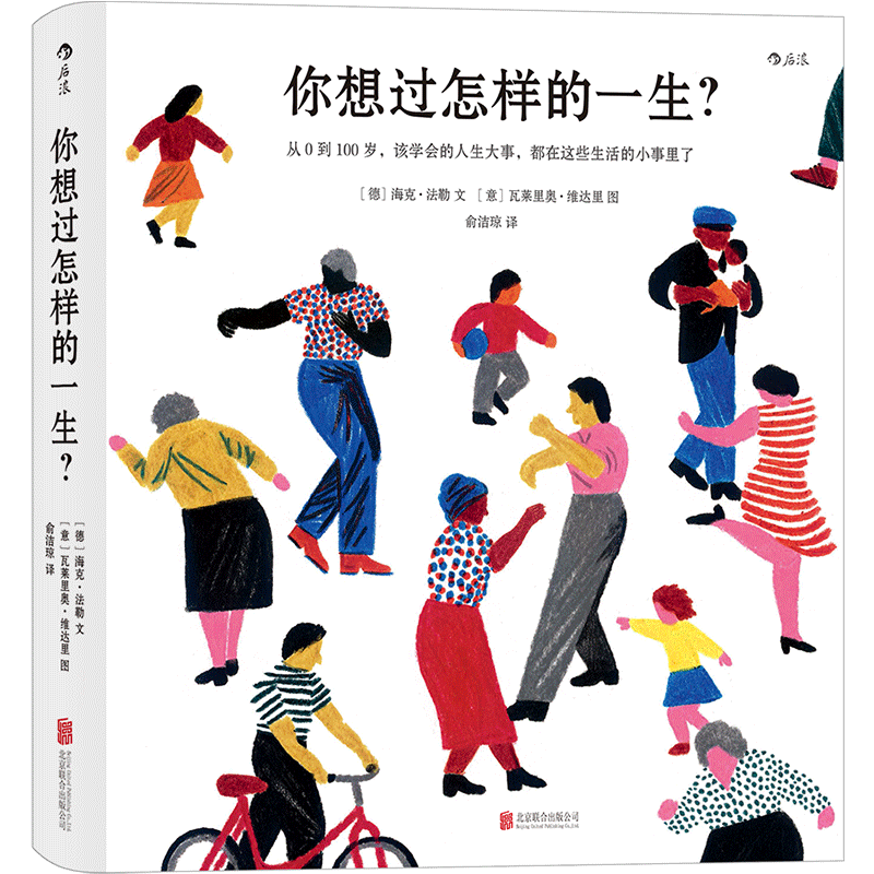 【新华书店正版】你想过怎样的一生(从0到100岁该学会的人生大事都在这些生活的小事里了)(精)
