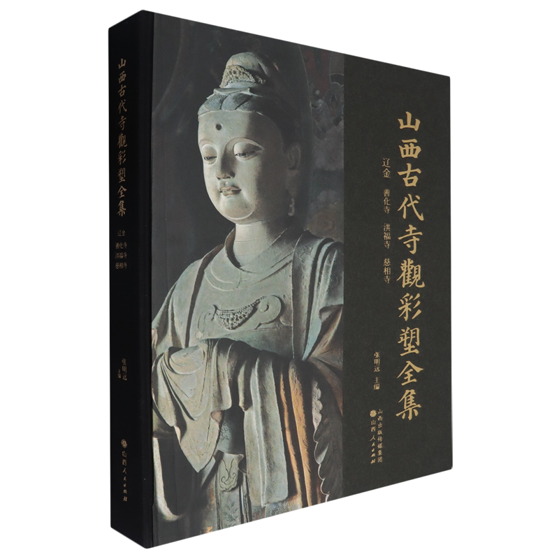 山西古代寺观彩塑全集.辽金善化寺洪福寺慈相寺