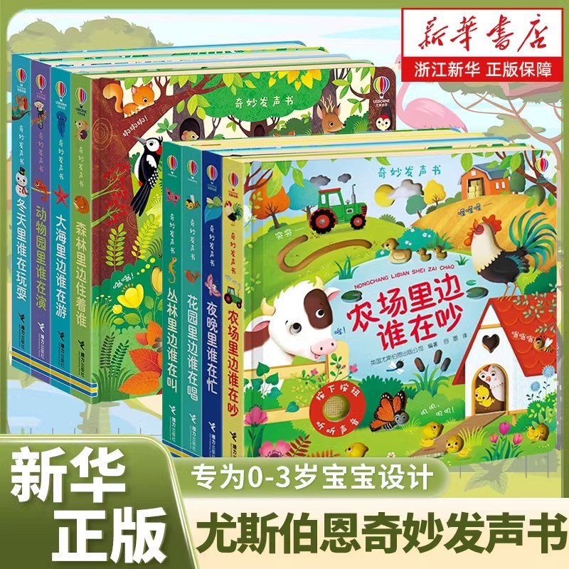 【新华书店正版】全14册 奇妙发声书全系列农场里边谁在吵会说话的早教书0-3岁儿童早教点读认知发声书幼儿启蒙宝宝学说话翻翻书