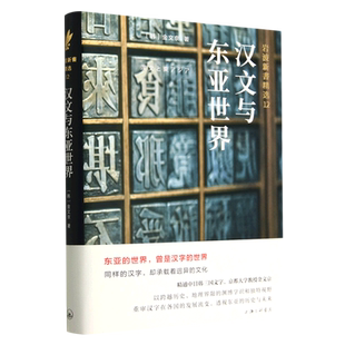 汉文与东亚世界