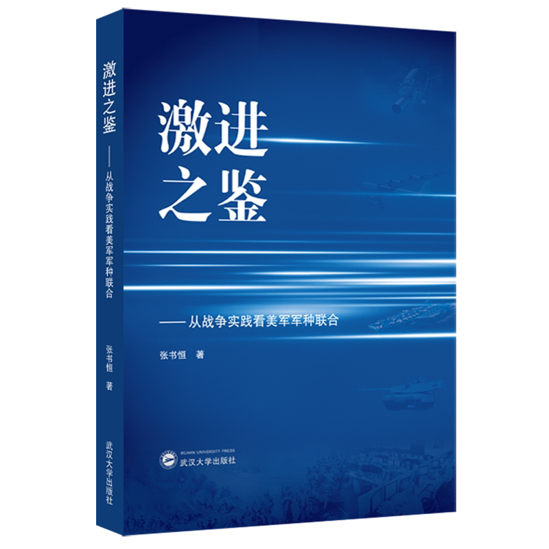 激进之鉴:从战争实践看美军军种联合