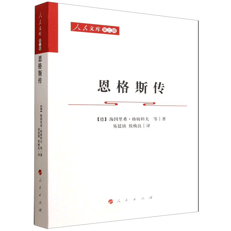 恩格斯传