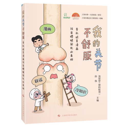 我的关节不舒服:骨科蛙哥漫画颈肩腰腿困扰的真相