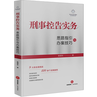 刑事控告实务:思路指引与办案技巧
