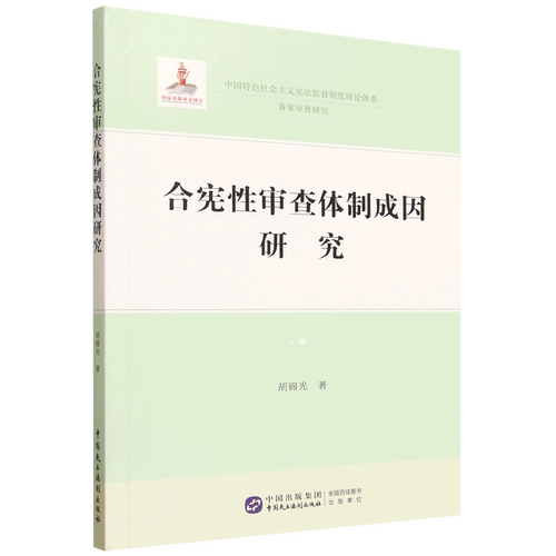 合宪性审查体制成因研究