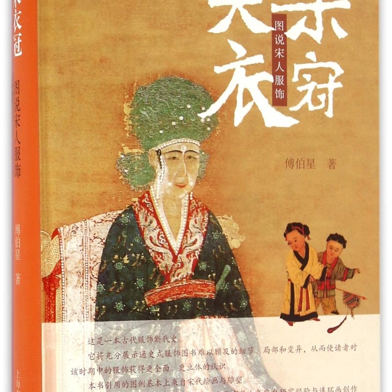 大宋衣冠(图说宋人服饰)(精)