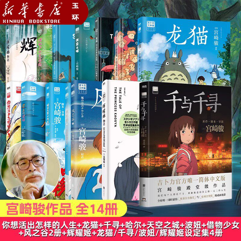 【新华书店正版】任选 宫崎骏漫画系列 幽灵公主风之谷千与千寻龙猫天空之城哈尔的移动城堡崖上的波妞你想活出怎样的人生