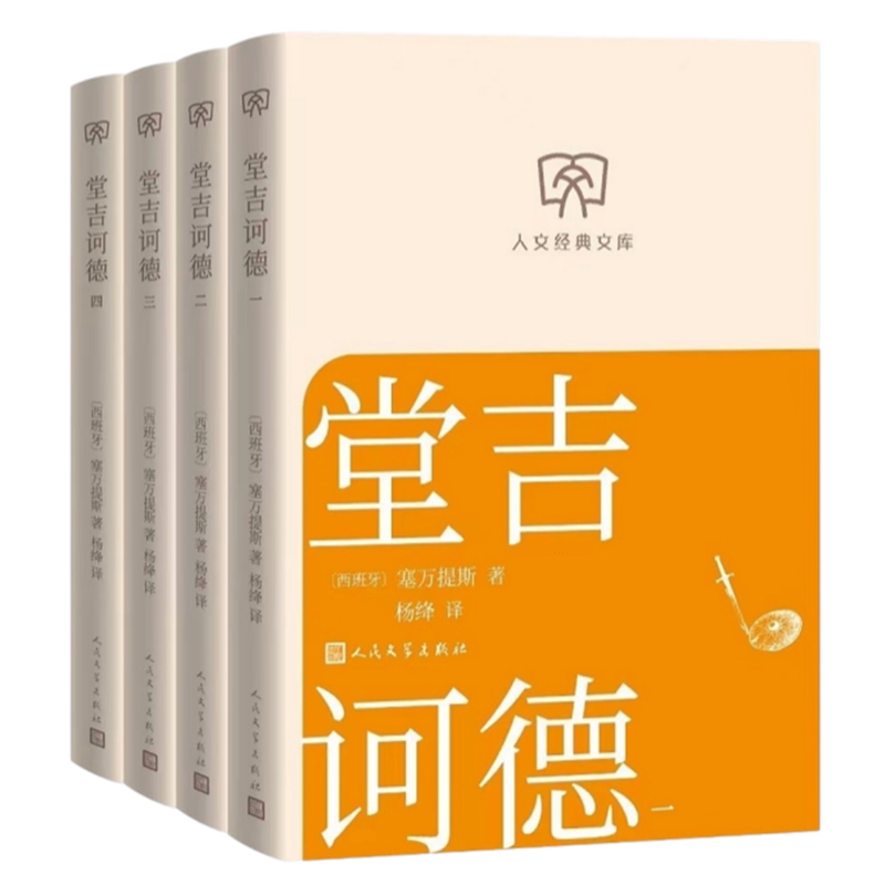 堂吉诃德:一-四册