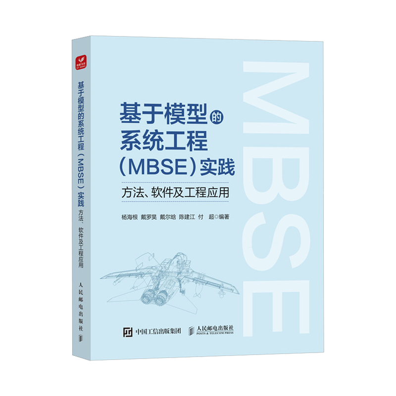 基于模型的系统工程(MBSE)实践:方法、软件及工程应用