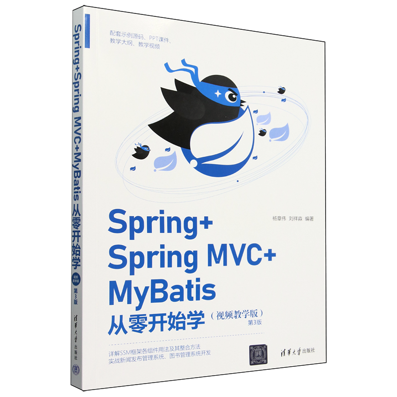 Spring+Spring MVC+MyBatis从零开始学:视频教学版