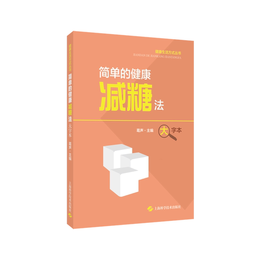 简单的健康减糖法:大字本