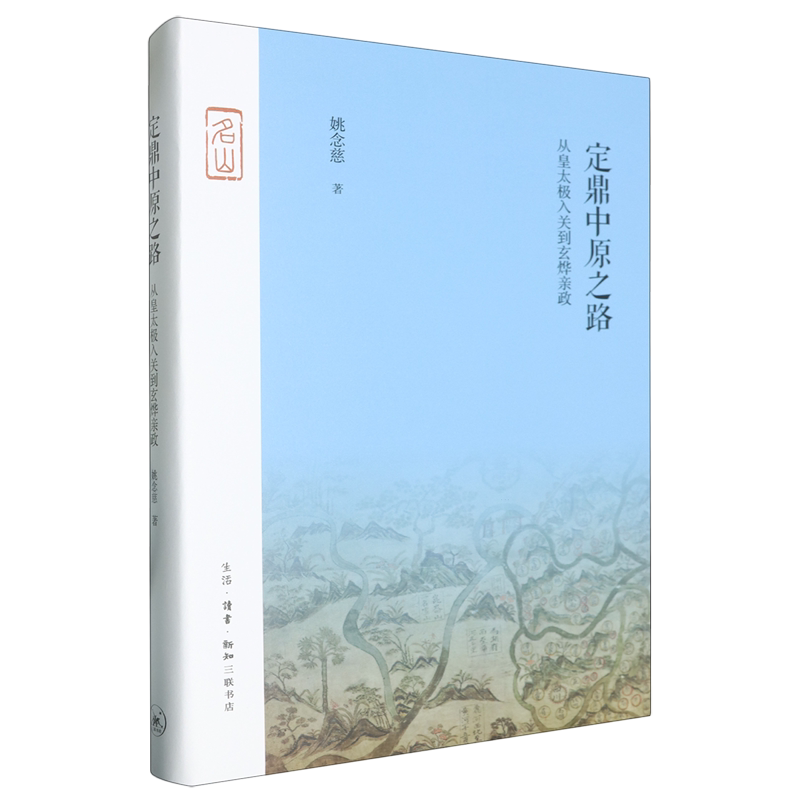 定鼎中原之路:从皇太极入关到玄烨亲政
