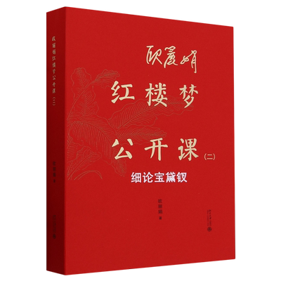 【新华书店正版】全三册 欧丽娟红楼梦公开课:二细论宝黛钗.三,贾府四春 现象级的红楼梦公开课 红楼梦里的重像 如何解读红楼人物