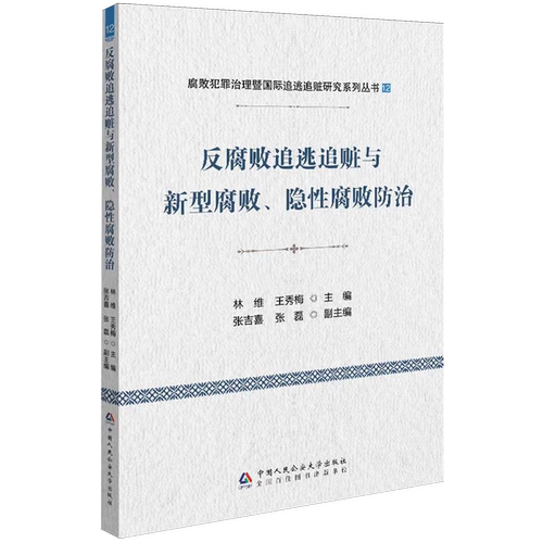 反腐败追逃追赃与新型腐败、隐性腐败防治