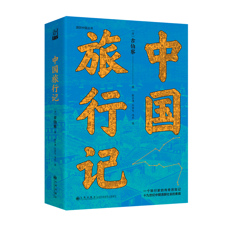中国旅行记