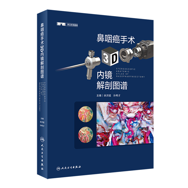鼻咽癌手术3D内镜解剖图谱