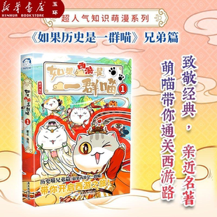 【新华书店正版】如果西游是一群喵.1历史喵作者肥志新书小学生漫画儿童故事书如果历史是一群喵西游版肥志百科儿童漫画科普历史