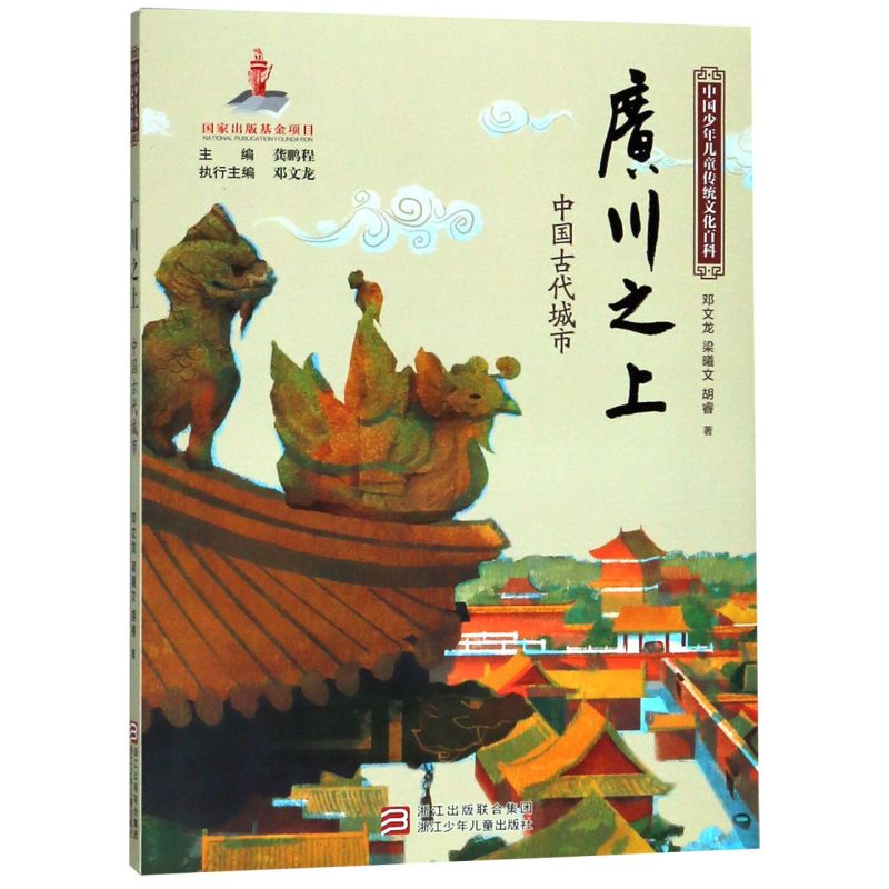 广川之上(中国古代城市)/中国少年儿童传统文化百科