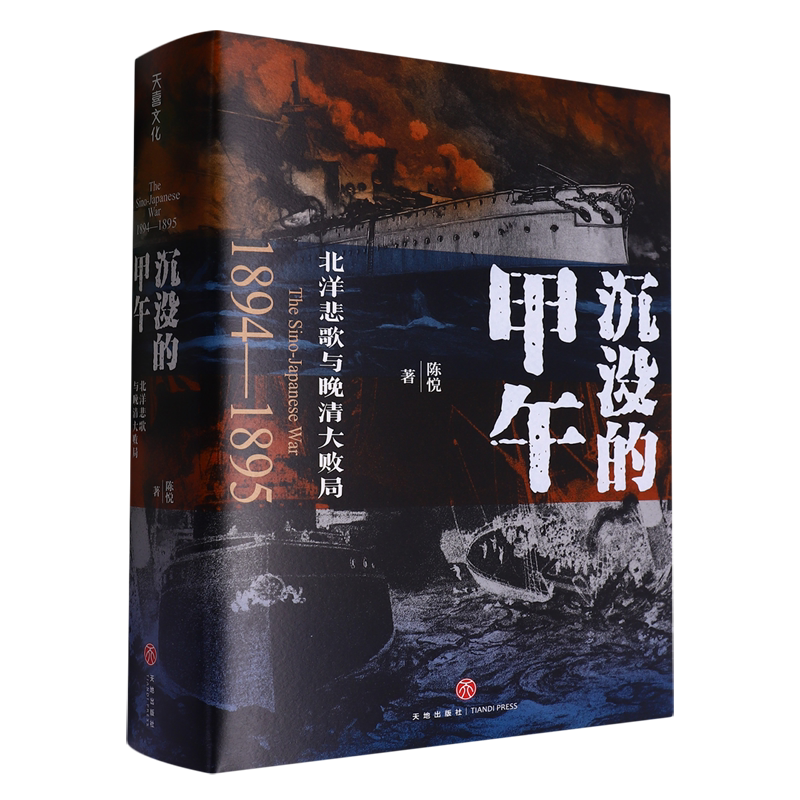 沉没的甲午:北洋悲歌与晚清大败局