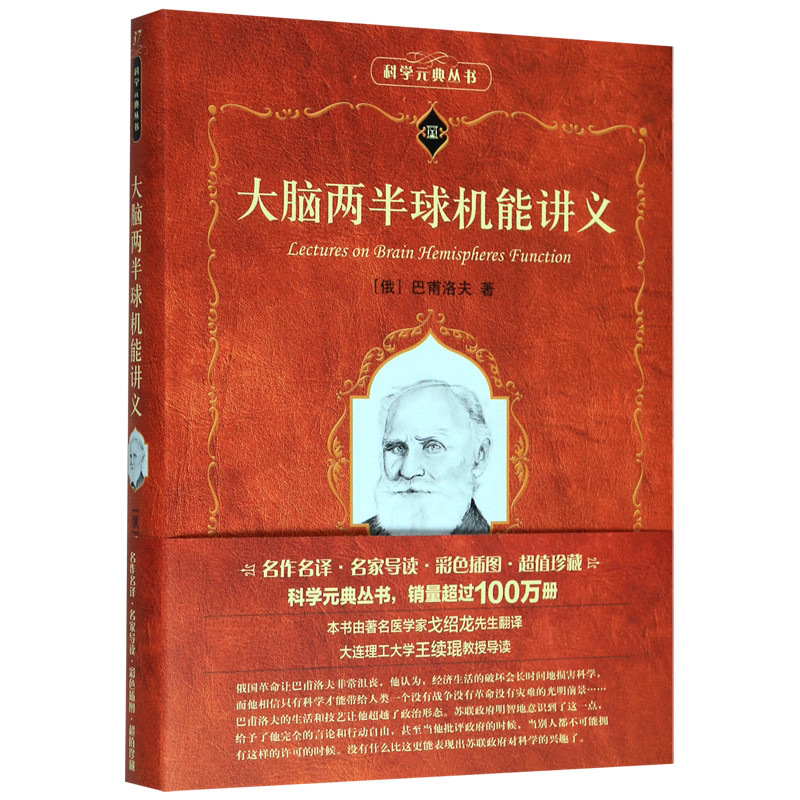 大脑两半球机能讲义/科学元典丛书/科学素养文库