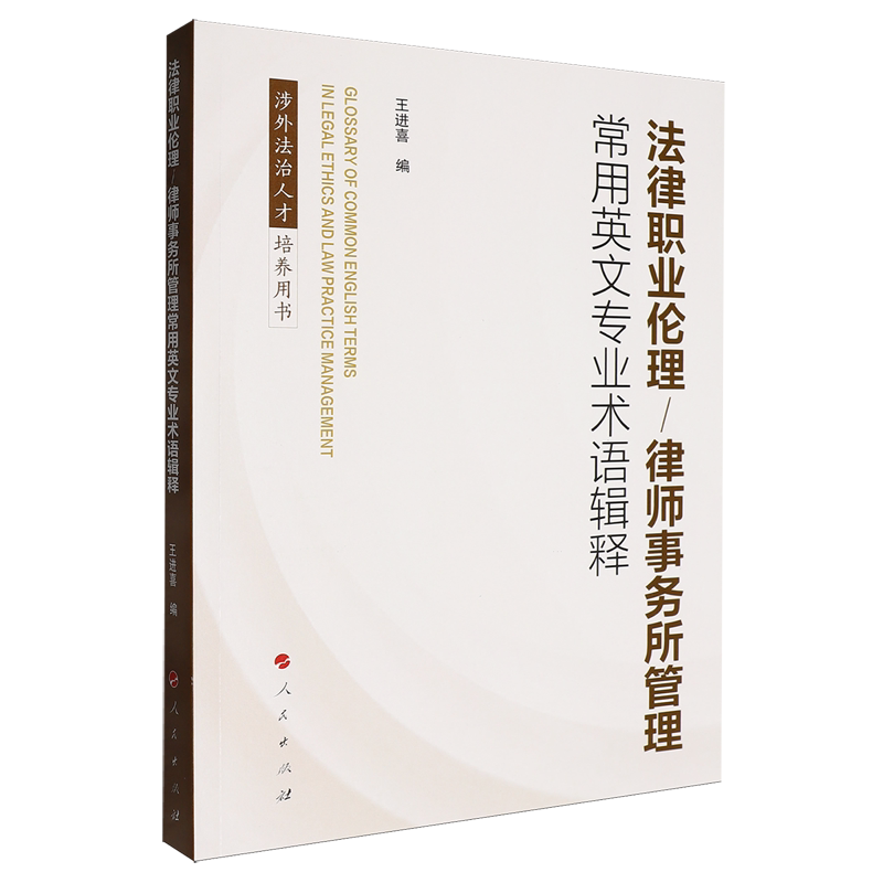 法律职业伦理/律师事务所管理常用英文专业术语辑释
